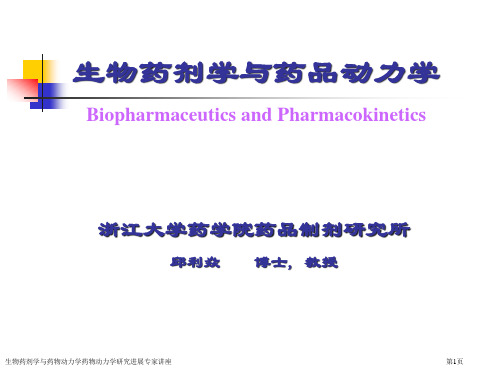 生物药剂学与药物动力学药物动力学研究进展专家讲座