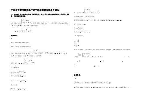 广东省东莞市群英学校高三数学理期末试卷含解析