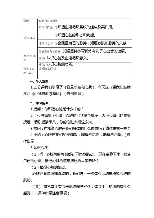 【苏教版】小学科学五年级上册《4.3.心脏和血液循环》教案