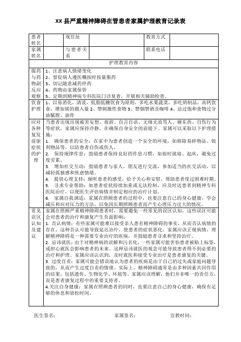 严重精神障碍患者家属护理教育(医院版本)