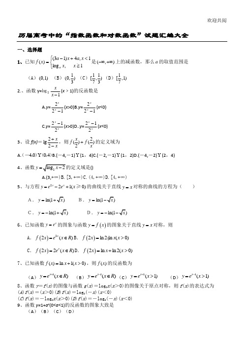 指数函数和对数函数历年高考习题汇编附答案