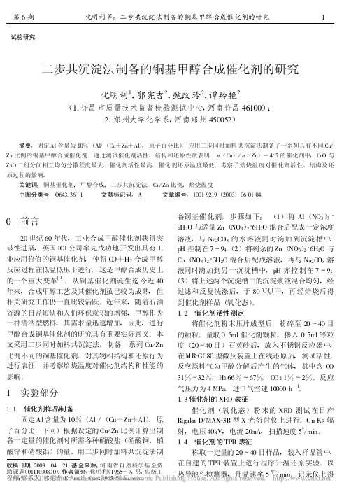 二步共沉淀法制备的铜基甲醇合成催化剂的研究_化明利