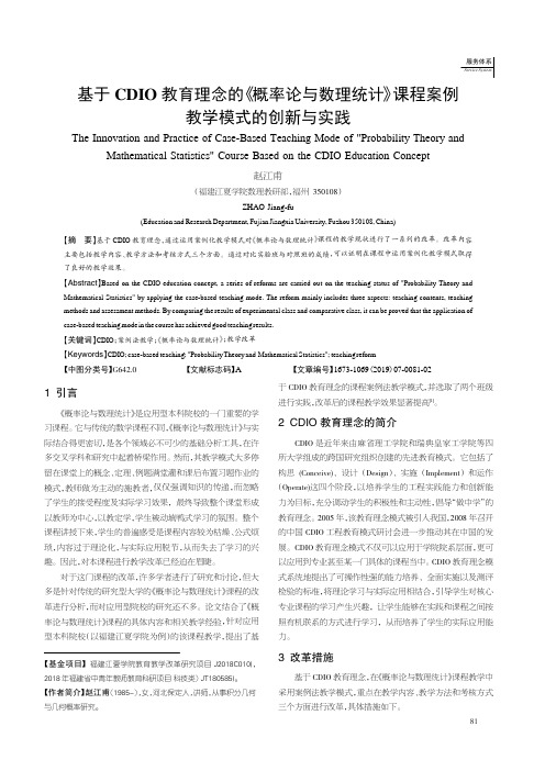 基于CDIO教育理念的《概率论与数理统计》课程案例教学模式的创新与实践