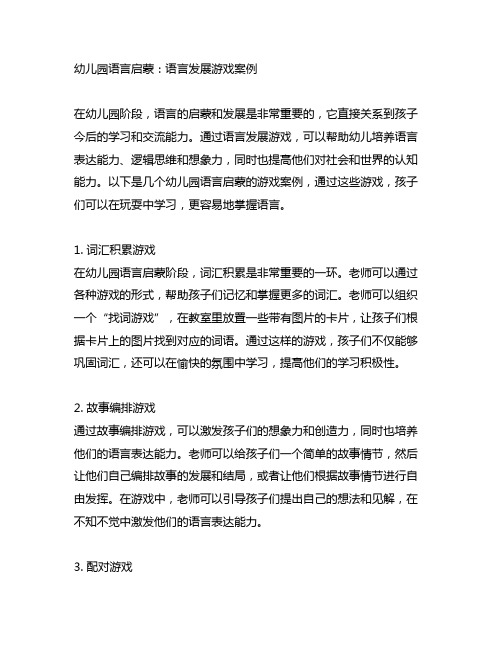 幼儿园语言启蒙：语言发展游戏案例