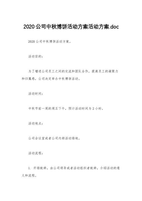 2020公司中秋博饼活动方案活动方案.doc