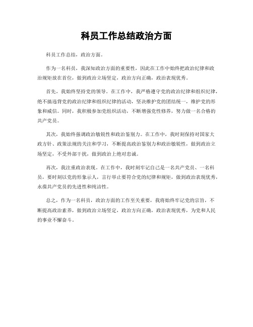 科员工作总结政治方面