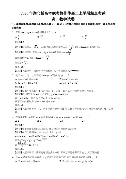 湖北省新高考联考协作体2020-2021学年高二上学期开学联考数学试题