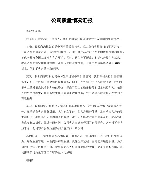 公司质量情况汇报