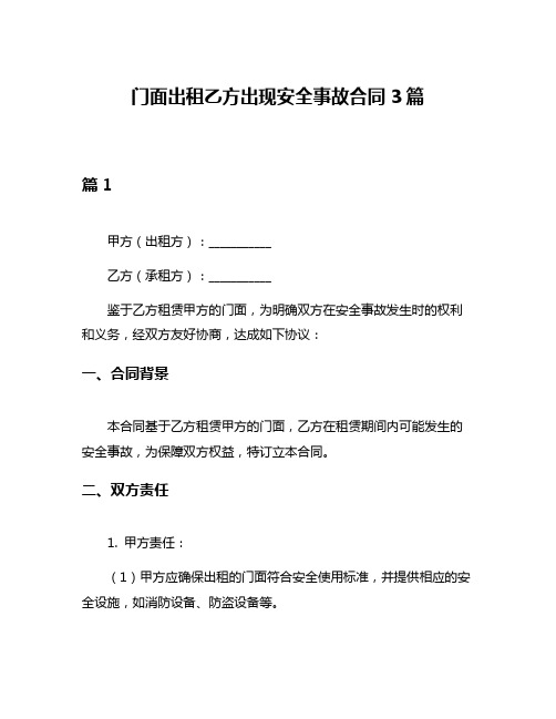 门面出租乙方出现安全事故合同3篇