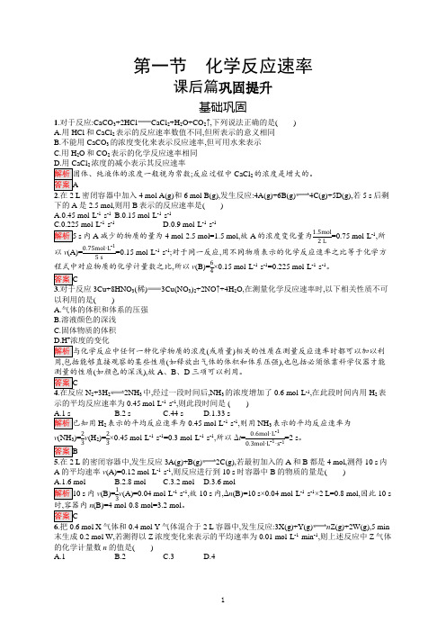 高二化学人教版选修4练习：第2章 第1节 化学反应速率含解析