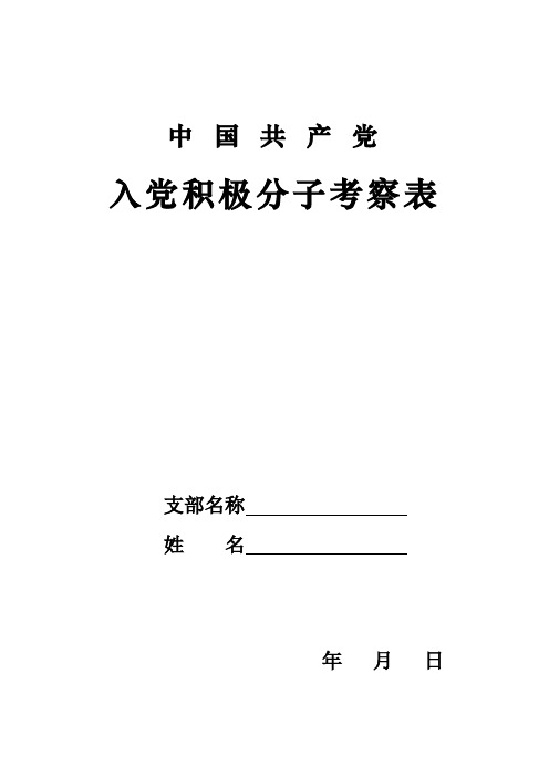 中国共产党入党积极分子考察表(最新)