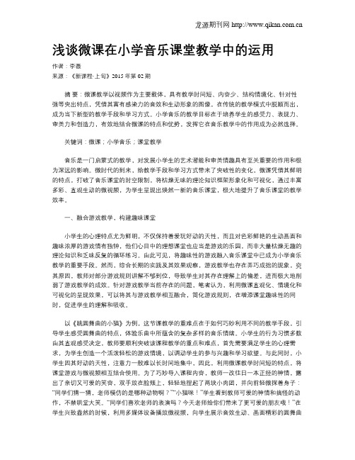 浅谈微课在小学音乐课堂教学中的运用