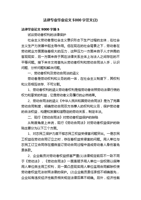 法律专业毕业论文5000字范文（2）