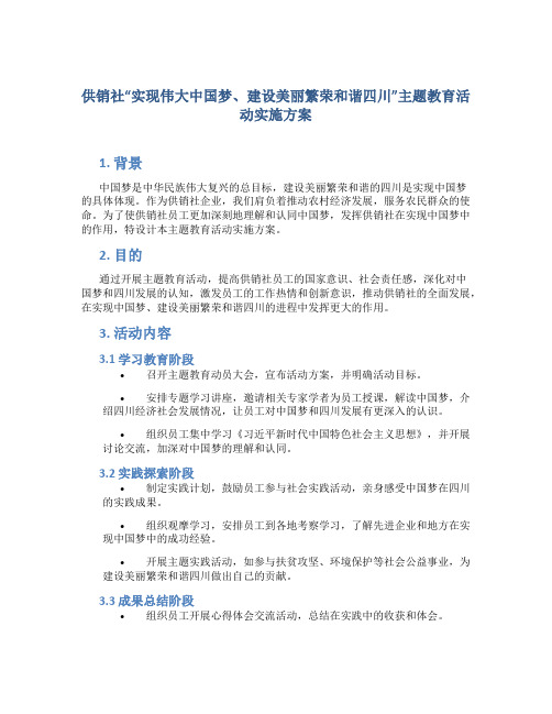 供销社“实现伟大中国梦、建设美丽繁荣和谐四川”主题教育活动实施方案 (7)