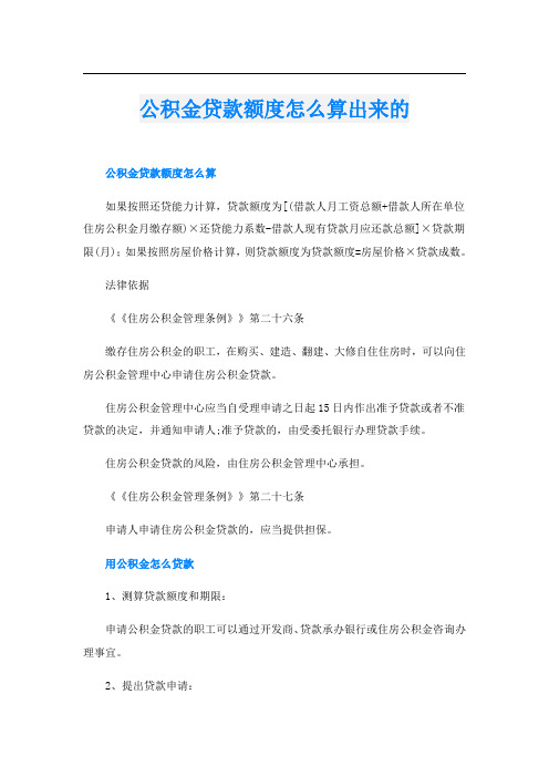 公积金贷款额度怎么算出来的