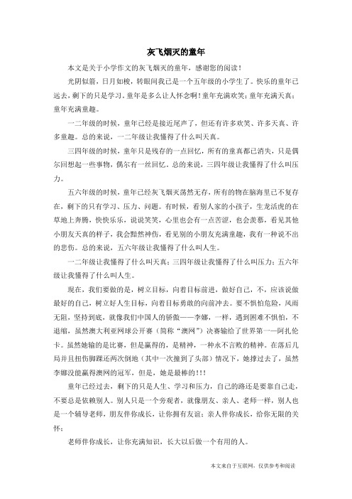 灰飞烟灭的童年_小学作文