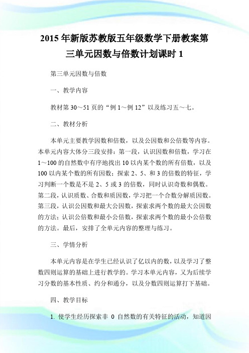 20XX年新版苏教版五年级数学下册教案第三单元因数与倍数计划课时1.doc