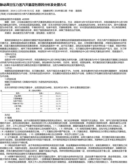 脉动真空压力蒸汽灭菌湿包原因分析及处理方式