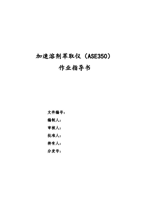 50加速溶剂萃取仪(ASE 350)作业指导书