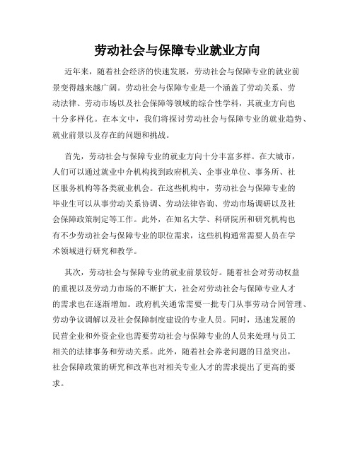 劳动社会与保障专业就业方向