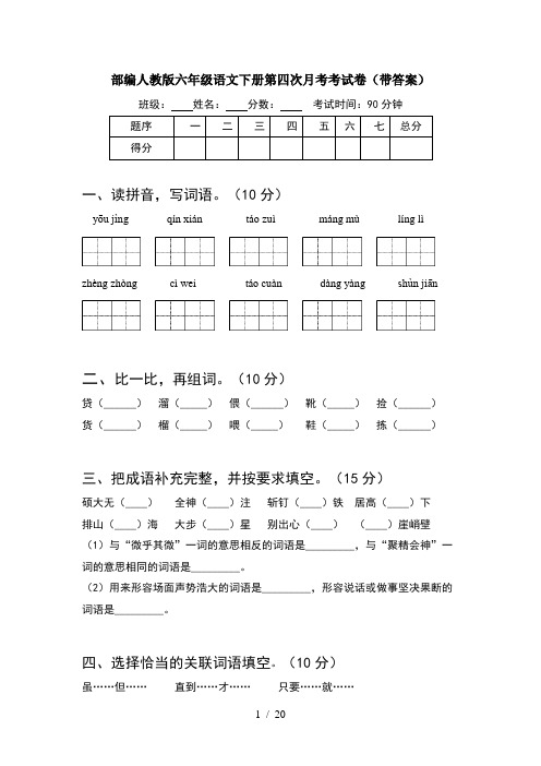 部编人教版六年级语文下册第四次月考考试卷带答案(4套)