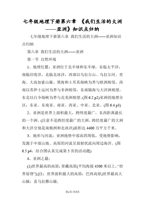 七年级地理下册第六章 《我们生活的大洲亚洲》知识点归纳