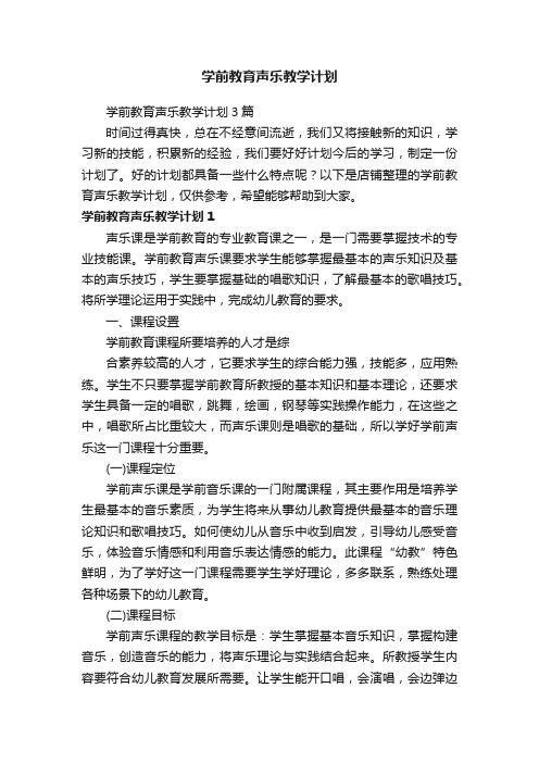 学前教育声乐教学计划