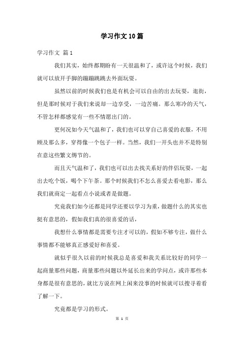 学习作文10篇