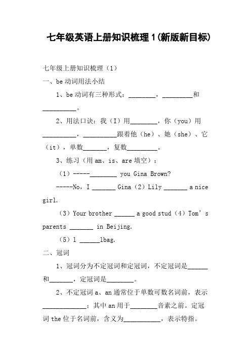 七年级英语上册知识梳理1新版新目标