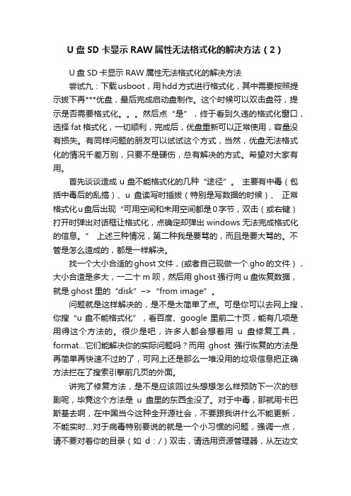 U盘SD卡显示RAW属性无法格式化的解决方法（2）