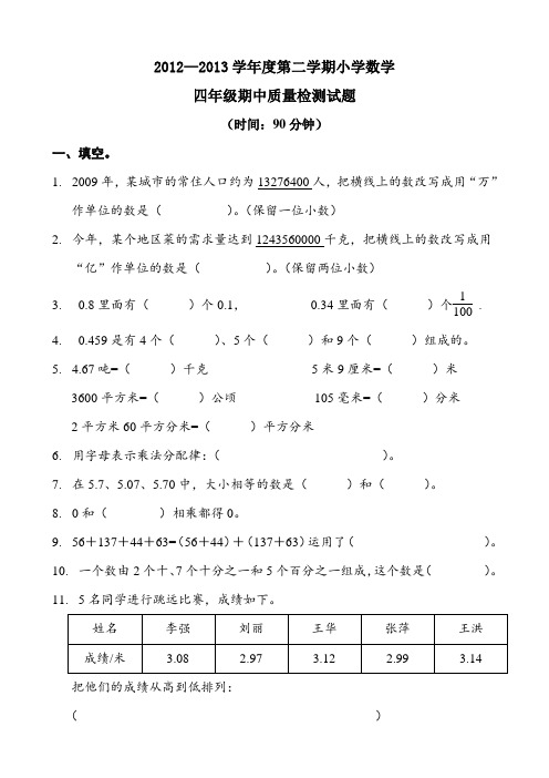 2012—2013第二学期四年级数学期中质量检测试题