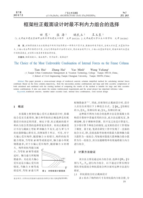 框架柱正截面设计时最不利内力组合的选择