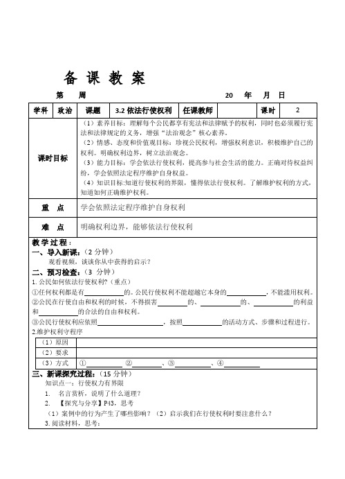 3.2 依法行使权利 教案- 2023-2024学年统编版道德与法治八年级下册