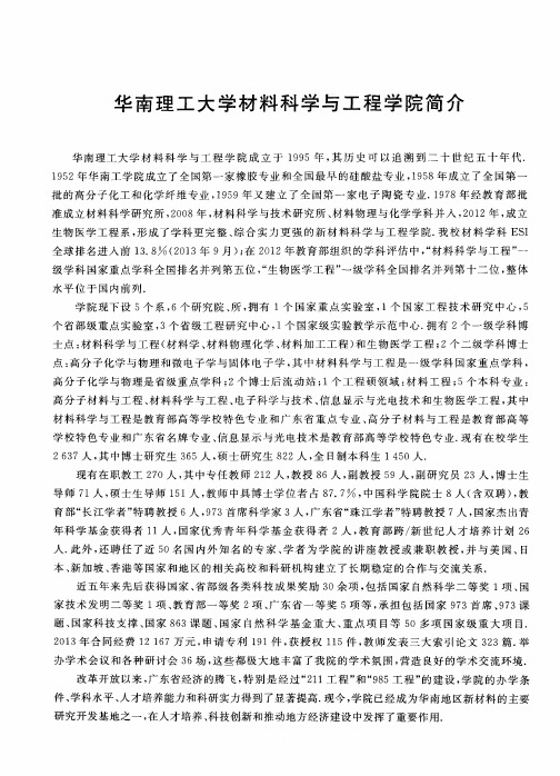 华南理工大学材料科学与工程学院简介