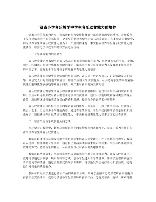 浅谈小学音乐教学中学生音乐欣赏能力的培养