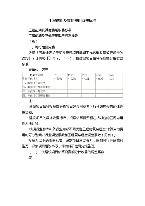 工程前期及其他费用取费标准