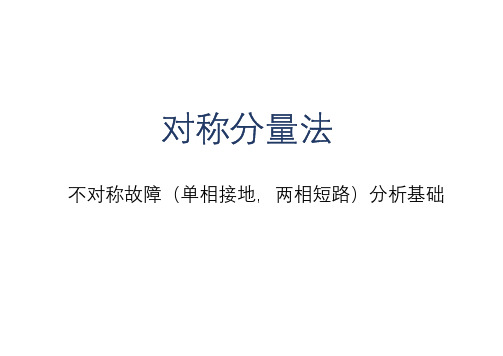 分析不对称故障的对称分量法——综合