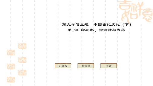 【川教版】七年级下册历史：第15课《印刷术、指南针与火药》ppt课件
