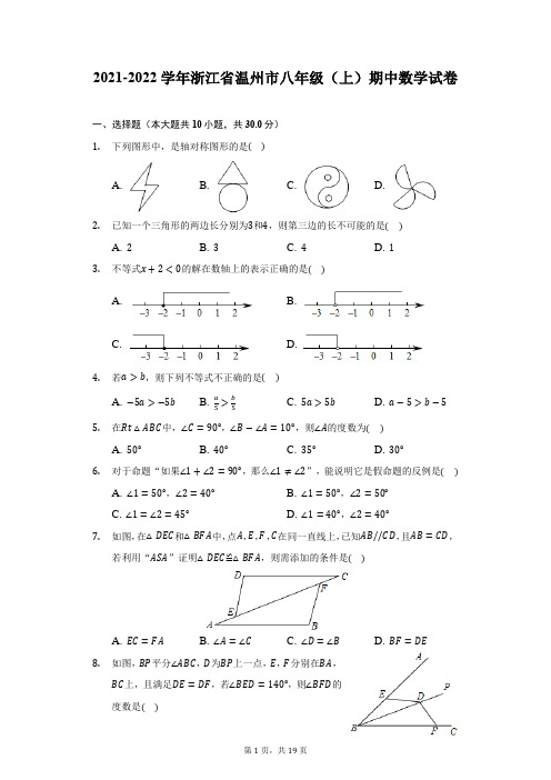 2021-2022学年浙江省温州市八年级(上)期中数学试卷-附答案详解