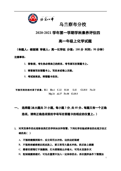 内蒙古北京八中乌兰察布分校2020-2021学年高一上学期期末考试化学试题 含答案