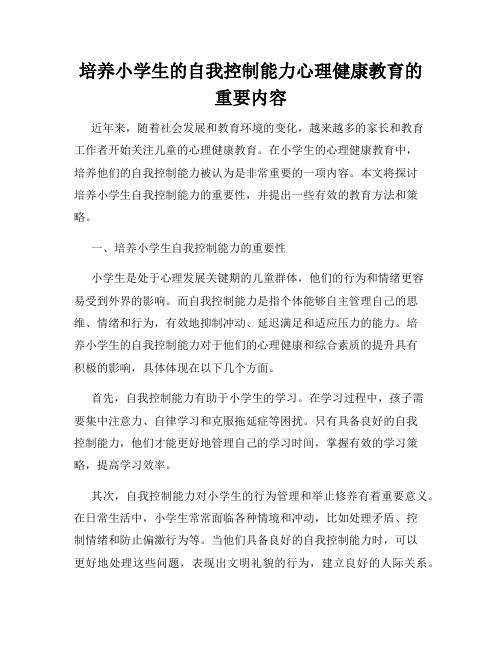 培养小学生的自我控制能力心理健康教育的重要内容