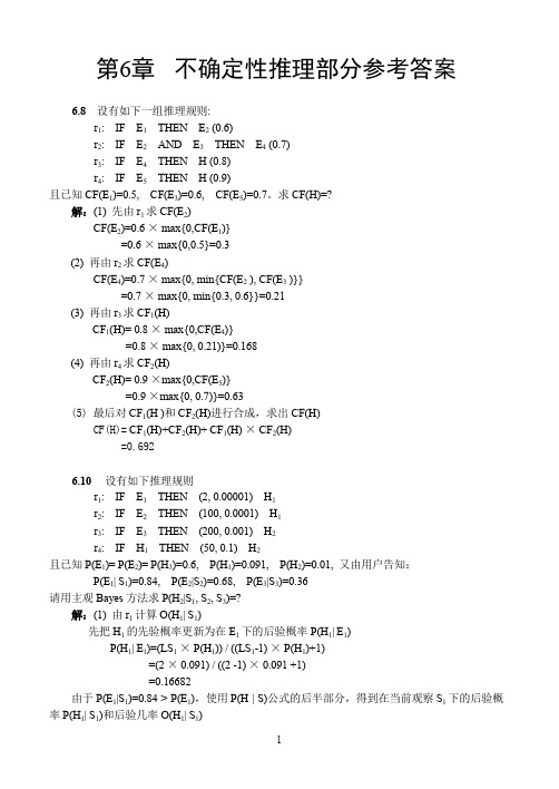 (完整word版)人工智能 第6章 参考答案