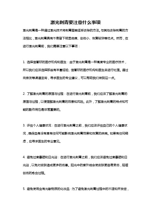 激光刺青要注意什么事项