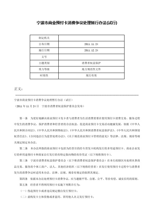 宁波市商业预付卡消费争议处理暂行办法(试行)-