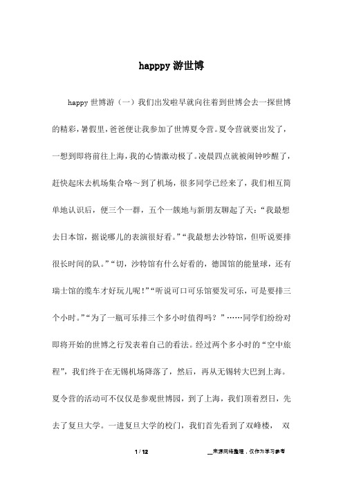 happpy游世博_四年级作文