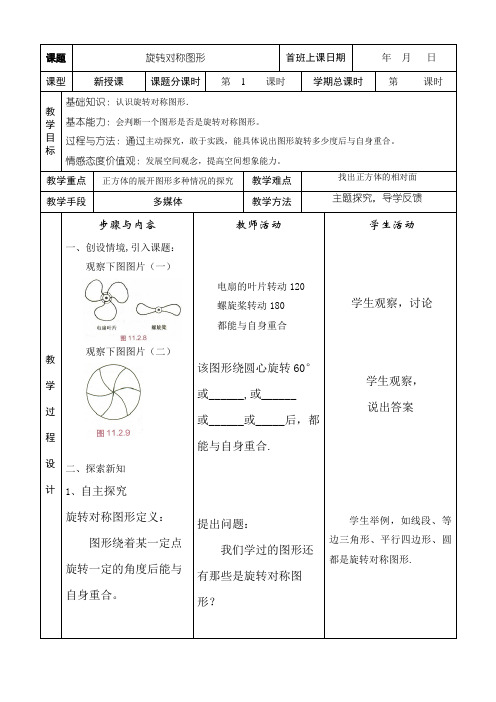 华东师大版七年级下册数学 10.3.3 旋转对称图形 教案