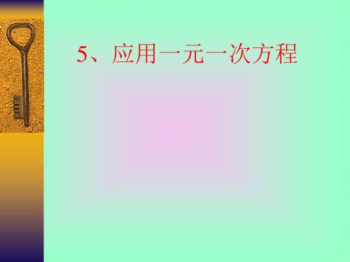 北师大版数学七年上册5.2去分母解一元一次方程课件(共24张PPT)