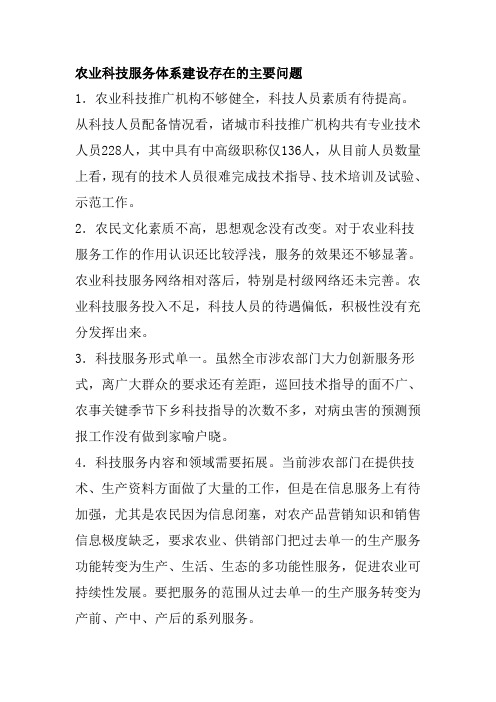 农业科技服务体系建设存在的主要问题