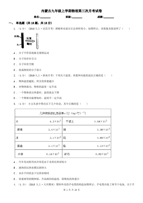 内蒙古九年级上学期物理第三次月考试卷