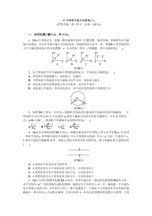 【高考复习方略】2016年高考物理复习一轮用书【新课标】45分钟单元能力训练卷8